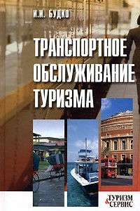 Книга Транспортное обслуживание туризма