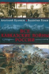 Книга Все Кавказские войны России. Самая полная энциклопедия