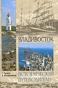 Книга Владивосток