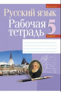 Книга Русский язык. 5 класс. Рабочая тетрадь