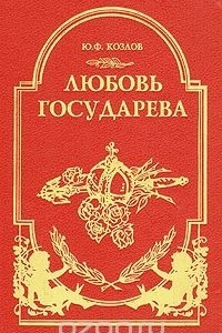 Книга Любовь Государева