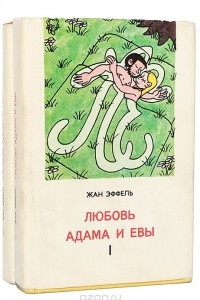 Книга Любовь Адама и Евы