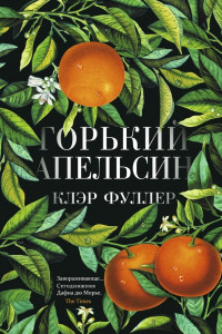 Книга Горький апельсин