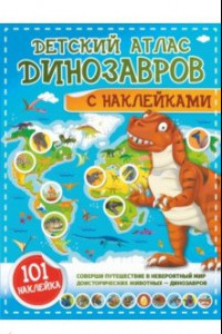 Книга Детский атлас динозавров с наклейками