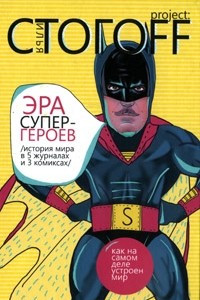 Книга Эра супергероев. История мира в 5 журналах и 3 комиксах