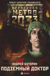 Книга Метро 2033: Подземный доктор