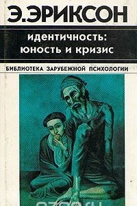 Книга Идентичность: юность и кризис