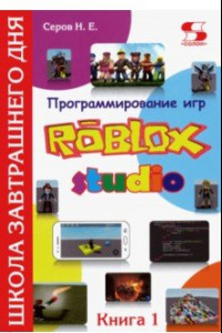 Книга Программирование игр в Robloх Studio. Книга 1