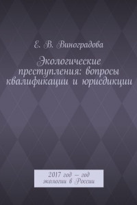 Книга Экологические преступления: вопросы квалификации и юрисдикции. 2017 год – год экологии в России