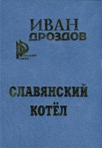 Книга Славянский котел