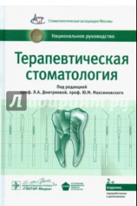 Книга Терапевтическая стоматология. Национальное руководство