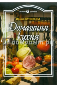 Книга Домашняя кухня