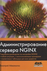 Книга Администрирование сервера NGINX