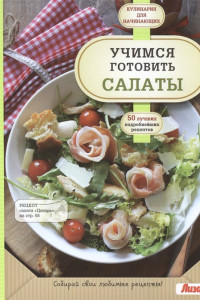 Книга Учимся готовить салаты