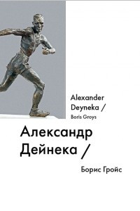 Книга Александр Дейнека / Alexander Deyneka