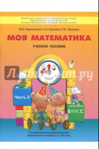 Книга Моя математика. Пособие для детей 5-7 лет. В 3-х частях. Часть 3. ФГОС