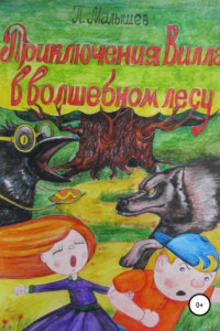 Книга Приключения Вилла в Волшебном лесу