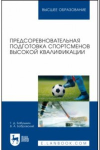 Книга Предсоревновательная подготовка спортсменов высокой квалификации. Учебное пособие для вузов