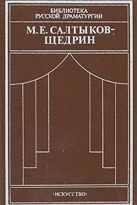 Книга М. Е. Салтыков-Щедрин. Комедии и драматическая сатира