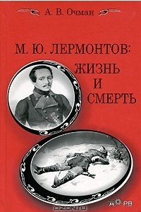 Книга М. Ю. Лермонтов. Жизнь и смерть