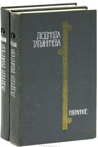 Книга Людмила Татьяничева. Избранные произведения в 2 томах