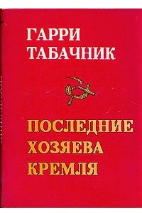 Книга Последние хозяева Кремля