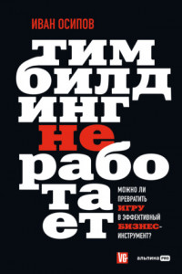 Книга Тимбилдинг не работает. Можно ли превратить игру в эффективный бизнес-инструмент?