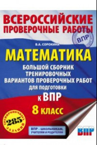 Книга Математика. 8 класс. Большой сборник тренировочных вариантов проверочных работ для подготовки к ВПР