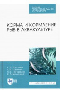 Книга Корма и кормление рыб в аквакультуре. Учебник для СПО