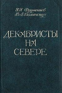 Книга Декабристы на севере