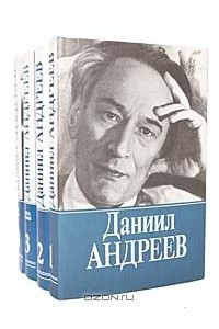 Книга Даниил Андреев. Собрание сочинений в 3 томах