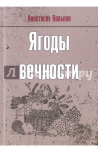 Книга Ягоды вечности