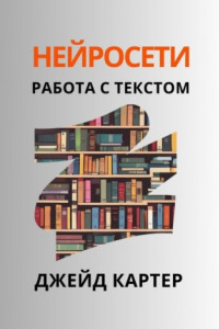 Книга Нейросети. Работа с текстом