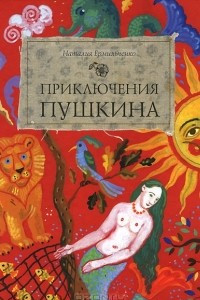 Книга Приключения Пушкина