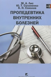Книга Пропедевтика внутренних болезней