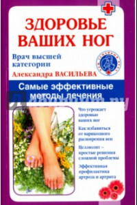 Книга Здоровье ваших ног. Самые эффективные методы лечения
