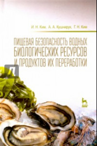 Книга Пищевая безопасность водных биологических ресурсов и продуктов их переработки