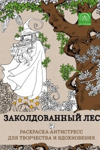 Книга Заколдованный лес. Раскраска-антистресс для творчества и вдохновения