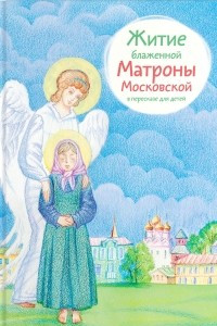 Книга Житие блаженной Матроны Московской в пересказе для детей