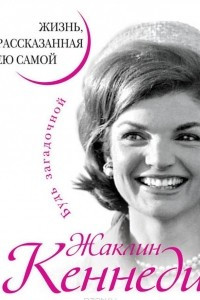Книга Жаклин Кеннеди. Жизнь, рассказанная ею самой