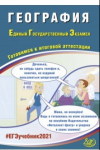 Книга ЕГЭ-2021. География. Готовимся к итоговой аттестации. Учебное пособие