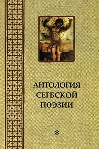 Книга Антология сербской поэзии * [Том 1]