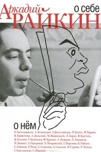 Книга Аркадий Райкин. О себе. О нем