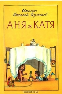Книга Аня и Катя