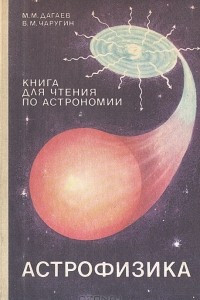 Книга Астрофизика. Книга для чтения по астрономии