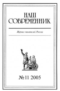 Книга Наш Современник, 2005 № 11