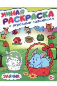 Книга Умная раскраска с игровыми заданиями. Зайчик