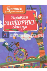 Книга Развиваем моторику обеих рук. Пропись для дошкольников