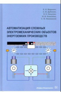 Книга Автоматизация сложных электромеханических объектов энергоемких производств