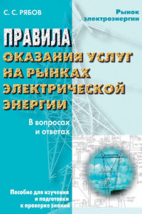 Книга Правила оказания услуг на рынках электрической энергии в вопросах и ответах. Пособие для изучения и подготовки к проверке знаний